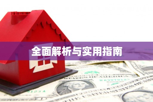 十堰全面解析与实用指南