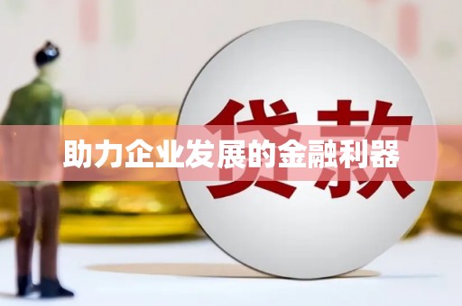 十堰助力企业发展的金融利器