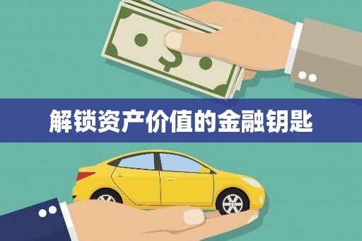 十堰解锁资产价值的金融钥匙