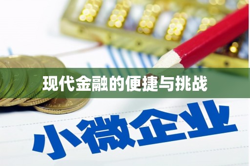 十堰现代金融的便捷与挑战