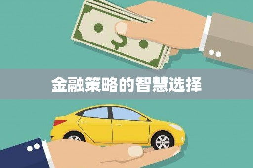 十堰金融策略的智慧选择