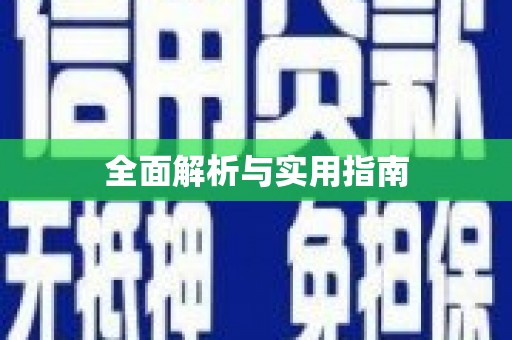十堰全面解析与实用指南