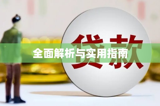 十堰全面解析与实用指南