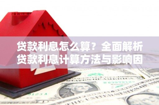 十堰贷款利息怎么算？全面解析贷款利息计算方法与影响因素