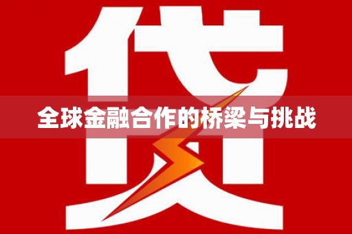 十堰全球金融合作的桥梁与挑战