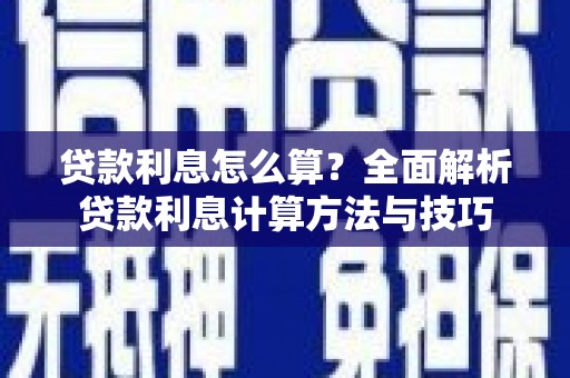 十堰贷款利息怎么算？全面解析贷款利息计算方法与技巧