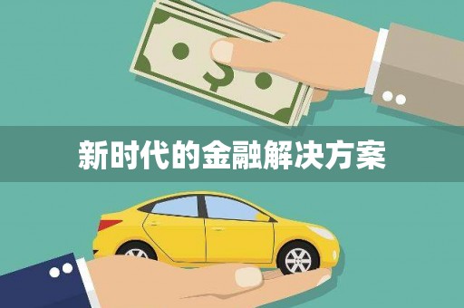 十堰新时代的金融解决方案
