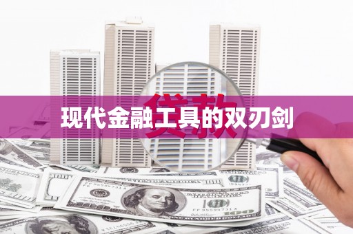 十堰现代金融工具的双刃剑