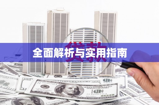 十堰全面解析与实用指南