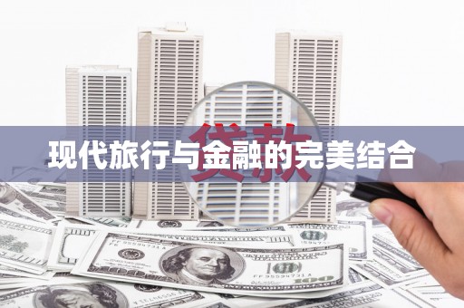 十堰现代旅行与金融的完美结合