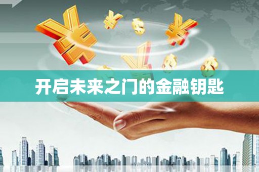 十堰开启未来之门的金融钥匙