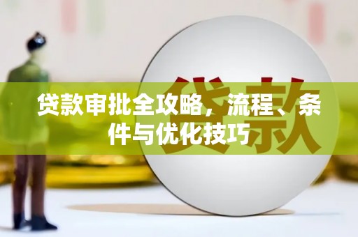 十堰贷款审批全攻略，流程、条件与优化技巧