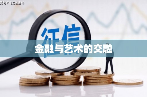 十堰金融与艺术的交融