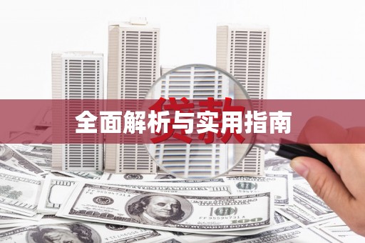 十堰全面解析与实用指南