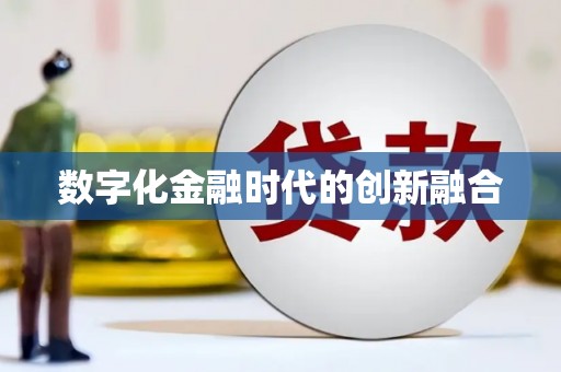 十堰数字化金融时代的创新融合