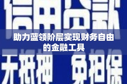 十堰助力蓝领阶层实现财务自由的金融工具
