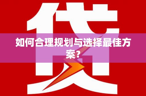 十堰如何合理规划与选择最佳方案？