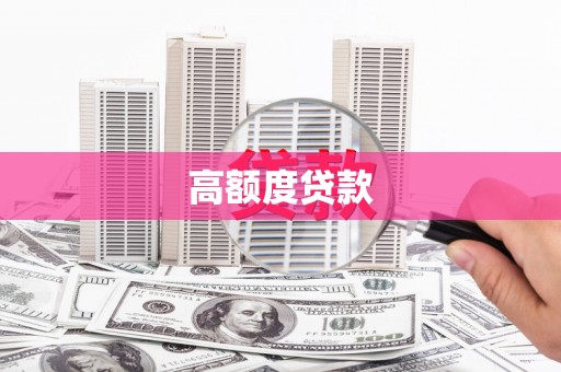 十堰高额度贷款