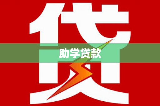 十堰助学贷款