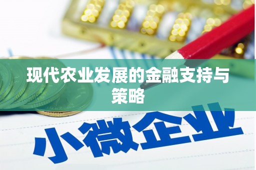 十堰现代农业发展的金融支持与策略