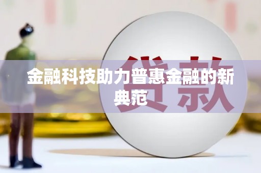 十堰金融科技助力普惠金融的新典范