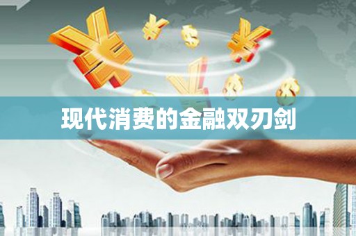 十堰现代消费的金融双刃剑