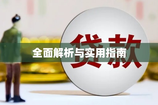 十堰全面解析与实用指南
