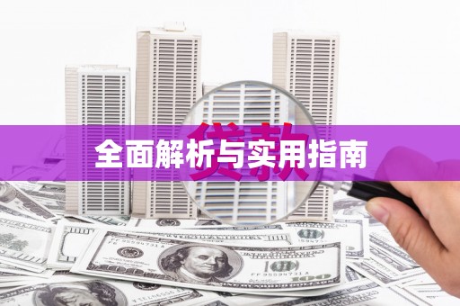 十堰全面解析与实用指南