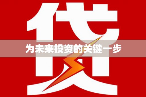 十堰为未来投资的关键一步
