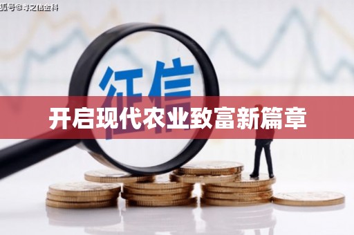十堰开启现代农业致富新篇章