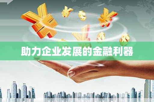 十堰助力企业发展的金融利器