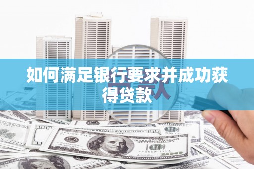十堰如何满足银行要求并成功获得贷款
