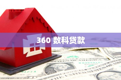 十堰360 数科贷款