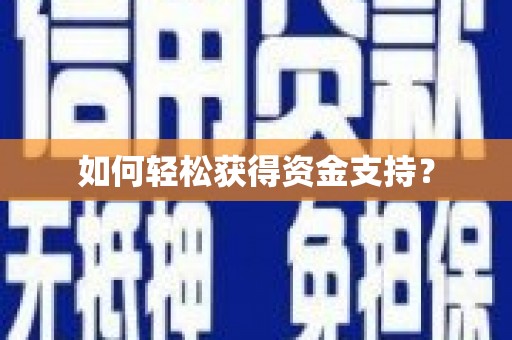 十堰如何轻松获得资金支持？