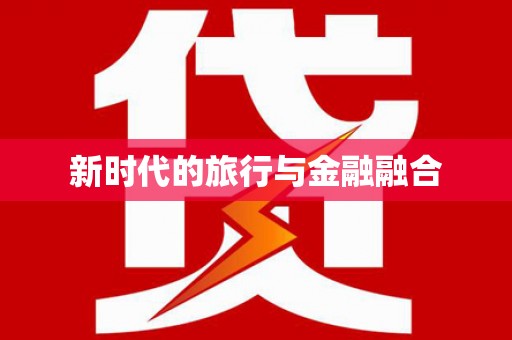 十堰新时代的旅行与金融融合
