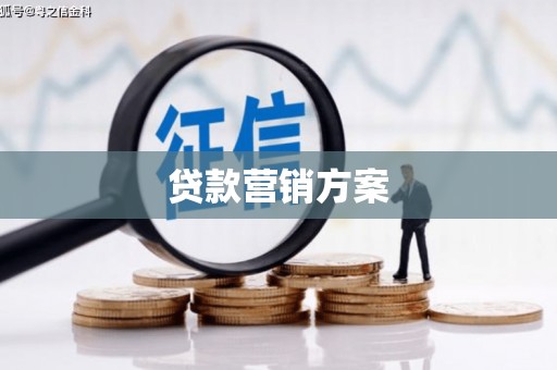 十堰贷款营销方案