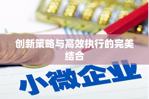 十堰创新策略与高效执行的完美结合