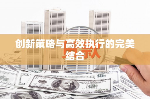 十堰创新策略与高效执行的完美结合