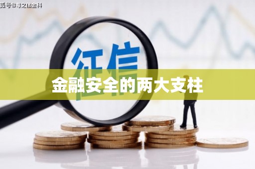 十堰金融安全的两大支柱