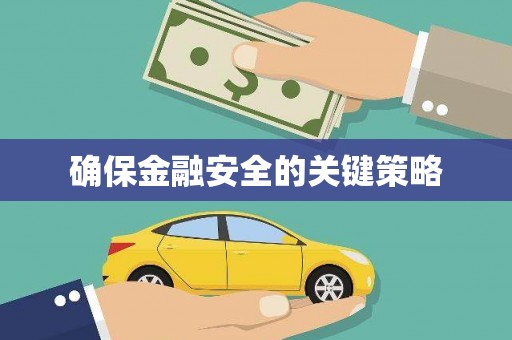 十堰确保金融安全的关键策略