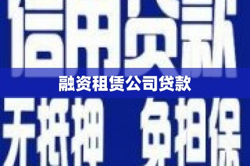 十堰融资租赁公司贷款
