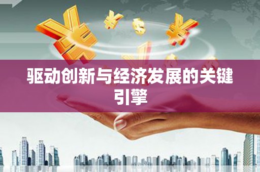 十堰驱动创新与经济发展的关键引擎