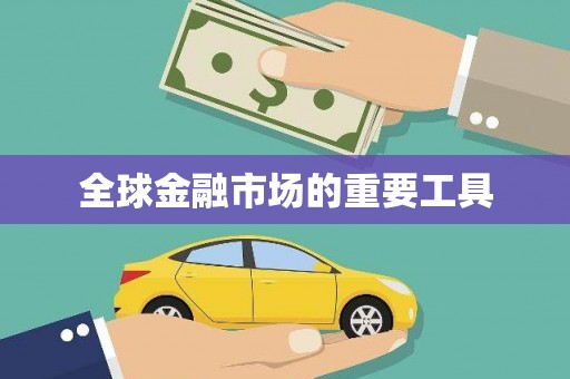 十堰全球金融市场的重要工具