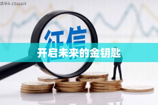 十堰开启未来的金钥匙