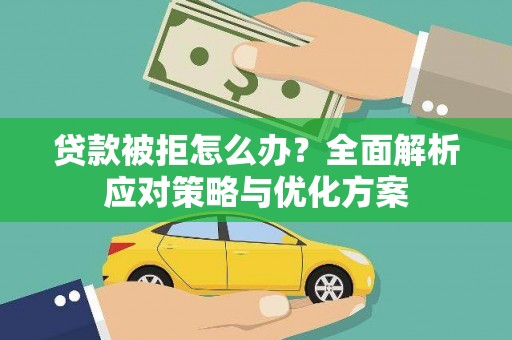 十堰贷款被拒怎么办？全面解析应对策略与优化方案