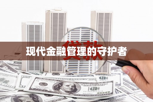 十堰现代金融管理的守护者