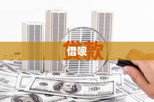 十堰借呗
