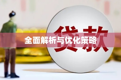 十堰全面解析与优化策略