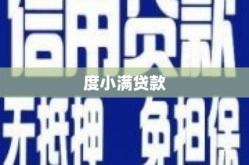 十堰度小满贷款