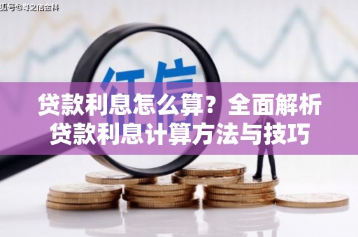 十堰贷款利息怎么算？全面解析贷款利息计算方法与技巧